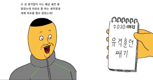 새해맞이 행군 빼려고 발악하는 군인 만화