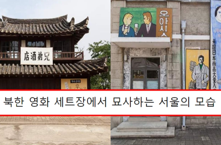 북한 영화 세트장에서 묘사하는 서울의 모습