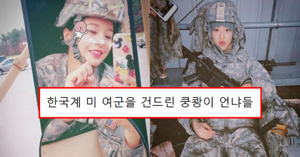 한국계 미 여군을 건드린 쿵쾅이 언냐들