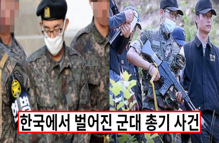 한국에서 벌어진 육군 최악의 총기 사건
