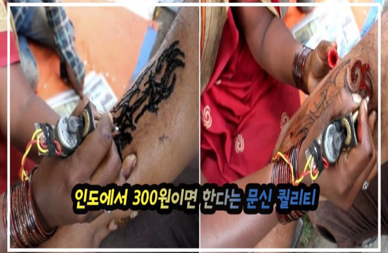 한국 타투이스트들 다 입꾹닫하게 만들어버리는 인도에서 300원이면 한다는 문신 퀄리티